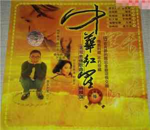 Various - 中華紅星 - 金版悲傷歌曲純精選