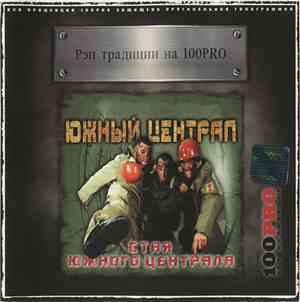 Южный Централ - Стая Южного Централа