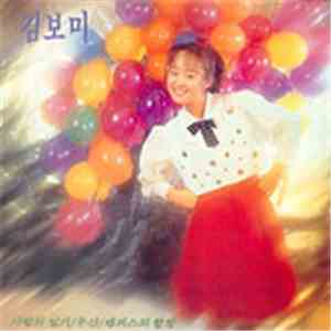 김보미  - 김보미 1집 - 1집 (사랑의 일기/우산)