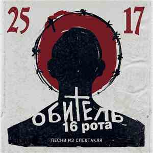 25/17 - Обитель. 16 Рота (Песни Из Спектакля 2015)