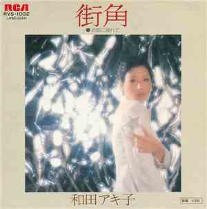 和田アキ子 - 街角