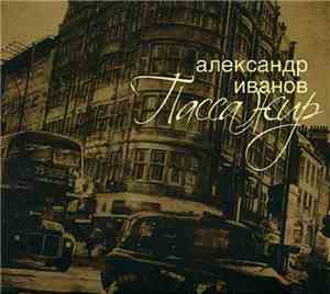 Александр Иванов - Пассажир