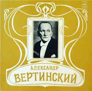 Александр Вертинский - Александр Вертинский