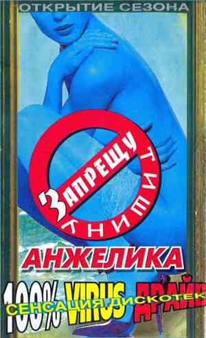 Анжелика  - Запрещу Тишину