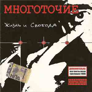 Многоточие - Жизнь И Свобода