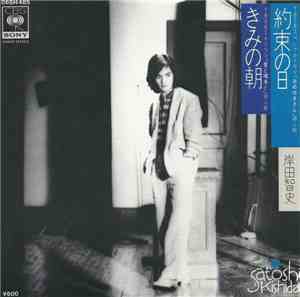 岸田智史 = Satoshi Kishida - 約束の日／君の朝