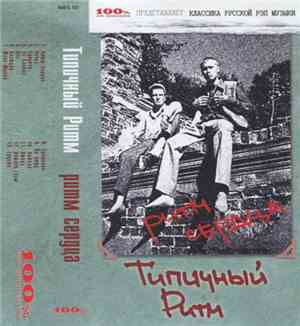 Типичный Ритм - Ритм Сердца