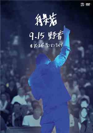 般若 - 9.15 野音 # バースデーワンマンライブ