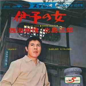 北島三郎 - 伊子の女 / 西海旅情