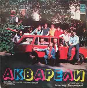 Акварели - Акварели