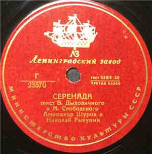 Александр Шуров, Николай Рыкунин -  Серенада /  Главсметана