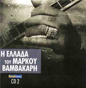 Various - Η Ελλάδα Του Μάρκου Βαμβακάρη Cd 2