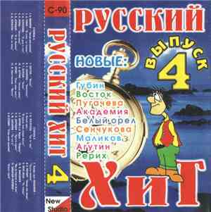 Various - Русский Хит 4
