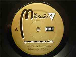ต้นฉบับ - สุดยอดเพลงประทับใจ Vol. 4
