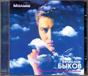 Вячеслав Быков - Малыш