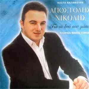 Αποστόλης Νικολής - Για Τα Δυο Σου Μάτια