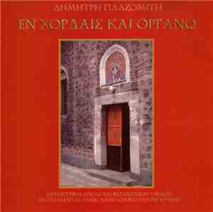 Δημήτρης Πλαζομίτης - Εν Χορδαίς Και Οργάνω