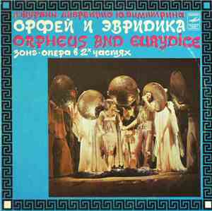 А. Журбин, Ю. Димитрин - Орфей И Эвридика