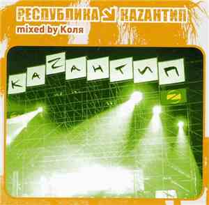 Коля - Республика Каzантип 12