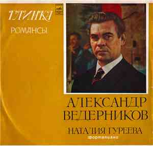 М. Глинкa, A. Ведерников - Романсы