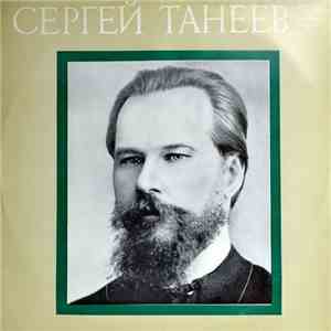 Сергей Танеев - String Quartet No. 6