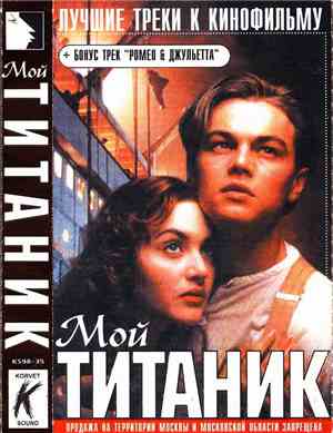 Various - Мой Титаник
