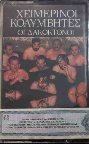 Χειμερινοί Κολυμβητές - Οι Δακοκτόνοι