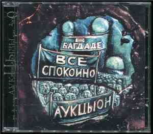 Аукцыон - В Багдаде Всё Спокойно