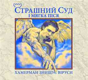 Хамерман Знищує Віруси - Страшный Суд і мягка піся