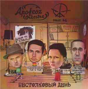 Noize MC / Apofeoz Orkestra - Бестолковый День