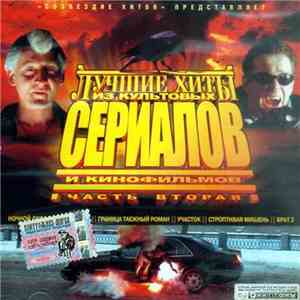 Various - Лучше Хиты Из Культовых Сериалов И Кинофильмов - Часть 2