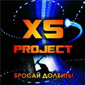 XS Project - Бросай Долбить