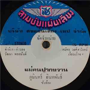 ภูมินทร์ อินทพันธ์ - แม่คนปากหวาน