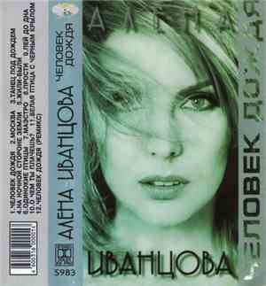 Алена Иванцова - Человек Дождя