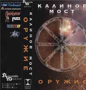 Калинов Мост - Оружие