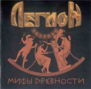 Легион - Мифы Древности