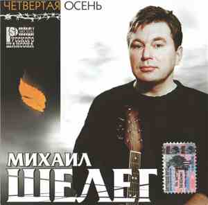 Михаил Шелег - Четвертая Осень