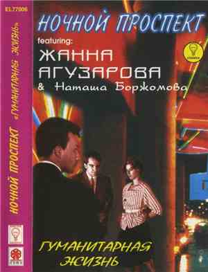 Ночной Проспект Featuring Жанна Агузарова & Наташа Боржомова - Гуманитарная ...