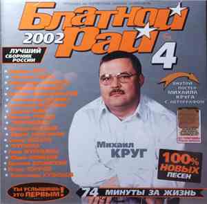 Various - Блатной Рай 4. 2002