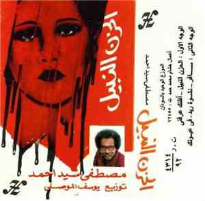 مصطفى سيد أحمد - الحزن النبيل