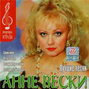 Анне Вески - Лучшие Песни