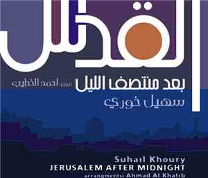 سهيل خوري = Suhail Khoury - القدس بعد منتصف الليل = Jerusalem After Midnigh ...
