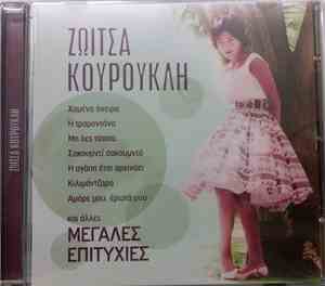 Ζωή Κουρούκλη - Μεγάλες Επιτυχίες