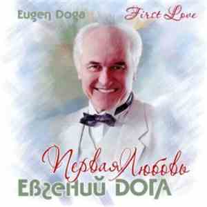 Евгений Дога - Первая Любовь