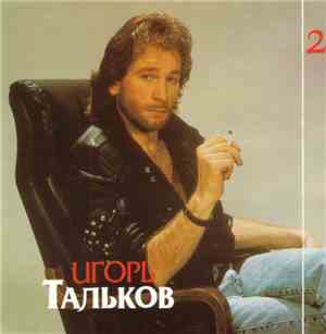 Игорь Тальков - Ностальгия (Диск 2)