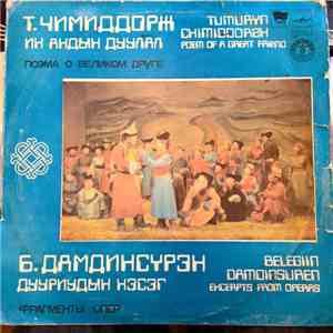 Т. Чимиддорж, Б. Дамдинсүрэн - Их Андын Дуулал, Дууриудын Хэсэг