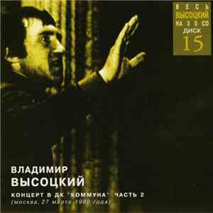Владимир Высоцкий - Концерт В ДК 