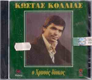 Κώστας Κόλλιας  - Ο Χρυσός Δίσκος