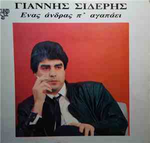 Γιάννης Σιδέρης  - Ένας Άντρας Π' Αγαπάει