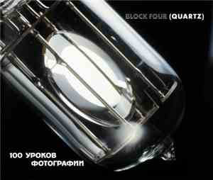 Block Four - 100 Уроков Фотографии